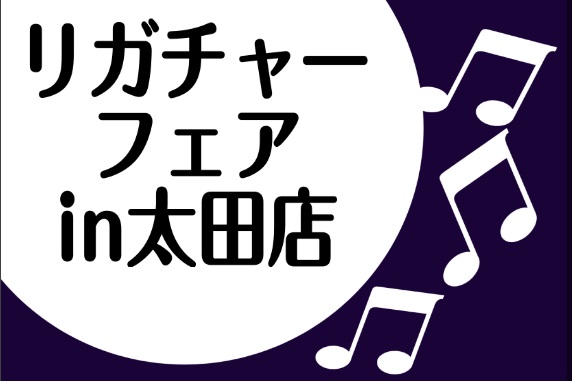 CONTENTSリガチャーフェア開催します！フェア概要展示予定ブランドお問い合わせリガチャーフェア開催します！ 普段店頭に並んでいない珍しいリガチャーを集めたフェアです。 普段のご自身のリガチャーと比べて試奏もOK！演奏によって使い分けもOK！見た目もお洒落なリガチャーで他の人と差をつけるのもOK！ […]