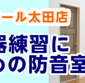 🎺ご自宅でも思い切り吹ける！管楽器練習におすすめの防音室🎷