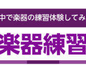 島村楽器太田店にて防音室内で楽器練習体験が出来ます！