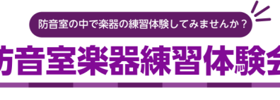 島村楽器太田店にて防音室内で楽器練習体験が出来ます！