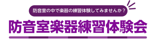 CONTENTS“思い切り音を出して練習できる”体験をしてみませんか？体験会内容10月度 開催日時実際に体験できる防音室はこちら！防音室総合案内ご予約・お問い合わせ“思い切り音を出して練習できる”体験をしてみませんか？ ・思い切り音を出して、自宅で練習をしてみたい…・家族やご近所に聞こえないかと、こ […]