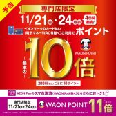 【お買い得情報】11/21(金)～24(月祝)の4日間限定！イオンカードお支払いでポイント10倍✨