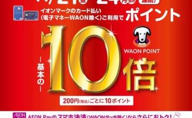 【お買い得情報】11/21(金)～24(月祝)の4日間限定！イオンカードお支払いでポイント10倍✨