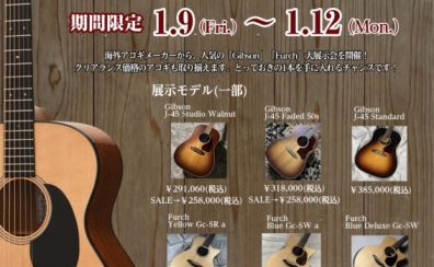 【2026年1月9日(金)～12日(月祝)】Gibson＆Furch アコースティックギターフェア開催！