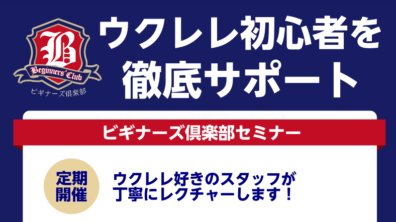 －ビギナーズ倶楽部－ ウクレレはじめてセミナー 「ウクレレに興味はあるけれど、何から始めればいいか分からない…」「楽器はまったくの初めてで不安…」 そんな“はじめの一歩”を、スタッフがやさしくサポートする無料イベントです。楽譜が読めなくても OK！ ウクレレを持っていなくても OK！まずは気軽に体験 [&hellip;]