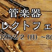 【2026年2月2日(月)～8日(日)】管楽器フェア開催！