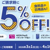 イオンカード新規入会で【期間中5％OFF】にてお買い物できます！3/1(日) 〜 4/10(金)まで