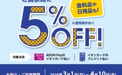 イオンカード新規入会で【期間中5％OFF】にてお買い物できます！3/1(日) 〜 4/10(金)まで