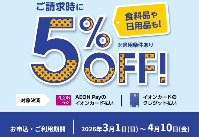 CONTENTS新規申込で期間中のお買い物がご請求時5％OFF！5%OFFの割引例電子ピアノ 新生活応援フェア2026開催中！新規申込で期間中のお買い物がご請求時5％OFF！ ※イオン銀行キャッシュ＋デビット、イオンデビットカードは対象外となります。※割引期間(1ヶ月)はカード登録日によって設定され [&hellip;]
