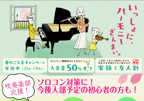 🌸春の音楽生活、スタート！🌸新学期・新生活が始まるこの季節、新しい自分に出会ってみませんか？島村楽器では、5月31日まで「春の入会キャンペーン」を実施中！今なら入会金が50％OFFと、新しい一歩を踏み出すチャンスです。さらに今回は、ご家族やご友人と一緒に入会されると、なんと「入会金が全員無料」に！「 [&hellip;]