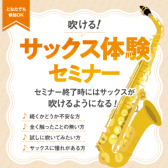 【管楽器イベント】初心者さんでも吹ける！サックス体験セミナー開催🎷