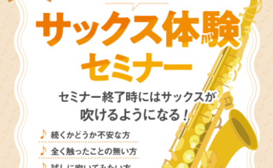 【管楽器イベント】初心者さんでも吹ける！サックス体験セミナー開催🎷