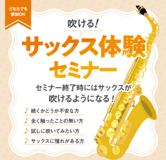 CONTENTS初心者さんでも音が出せる体験セミナー！ご予約について体験セミナーの概要📞この記事へのお問い合わせ初心者さんでも音が出せる体験セミナー！ こんにちは！島村楽器イオンモール太田店 管楽器アドバイザーの黒島（くろしま）です。管楽器の中でもサックス🎷はかっこいい見た目と音色から憧れる方が多い [&hellip;]