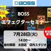 【BOSS公式】インストラクターが教える音作り方法！BOSSエフェクターセミナー開催✨
