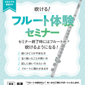 【管楽器イベント】初心者さんでも吹ける!フルート体験セミナー開催♬