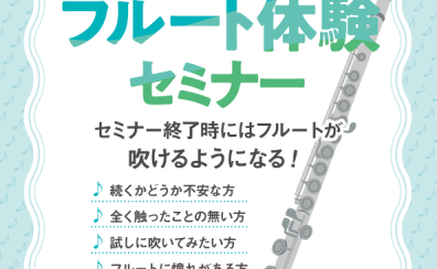 【管楽器イベント】初心者さんでも吹ける!フルート体験セミナー開催♬