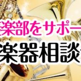 吹奏楽ライフを全力サポート♪楽器選びの“困った”を解決！【楽器選び相談会】開催中