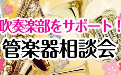 吹奏楽ライフを全力サポート♪楽器選びの“困った”を解決！【楽器選び相談会】開催中