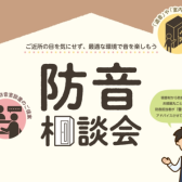 【防音個別相談会】2026年5月開催のご案内 ご予約受付中！
