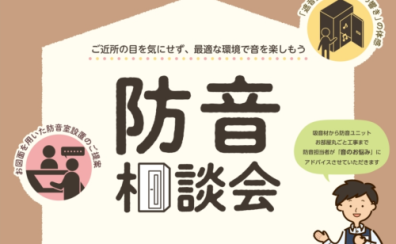 【防音個別相談会】2026年5月開催のご案内 ご予約受付中！