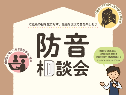 CONTENTS防音個別相談会を開催しております！相談会の日時についてお試しできる防音室相談会の概要防音室総合案内はこちらお問い合わせ防音個別相談会を開催しております！ ★当店は、群馬県で島村楽器唯一となる防音室展示店です。★ヤマハ防音室 AVITECS CEFINE・NS（セフィーネNS）と、簡易 [&hellip;]