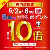【GWのお買い得情報】5/2(土)～5/6(水)の5日間限定！イオンカードお支払いでポイント10倍🌟