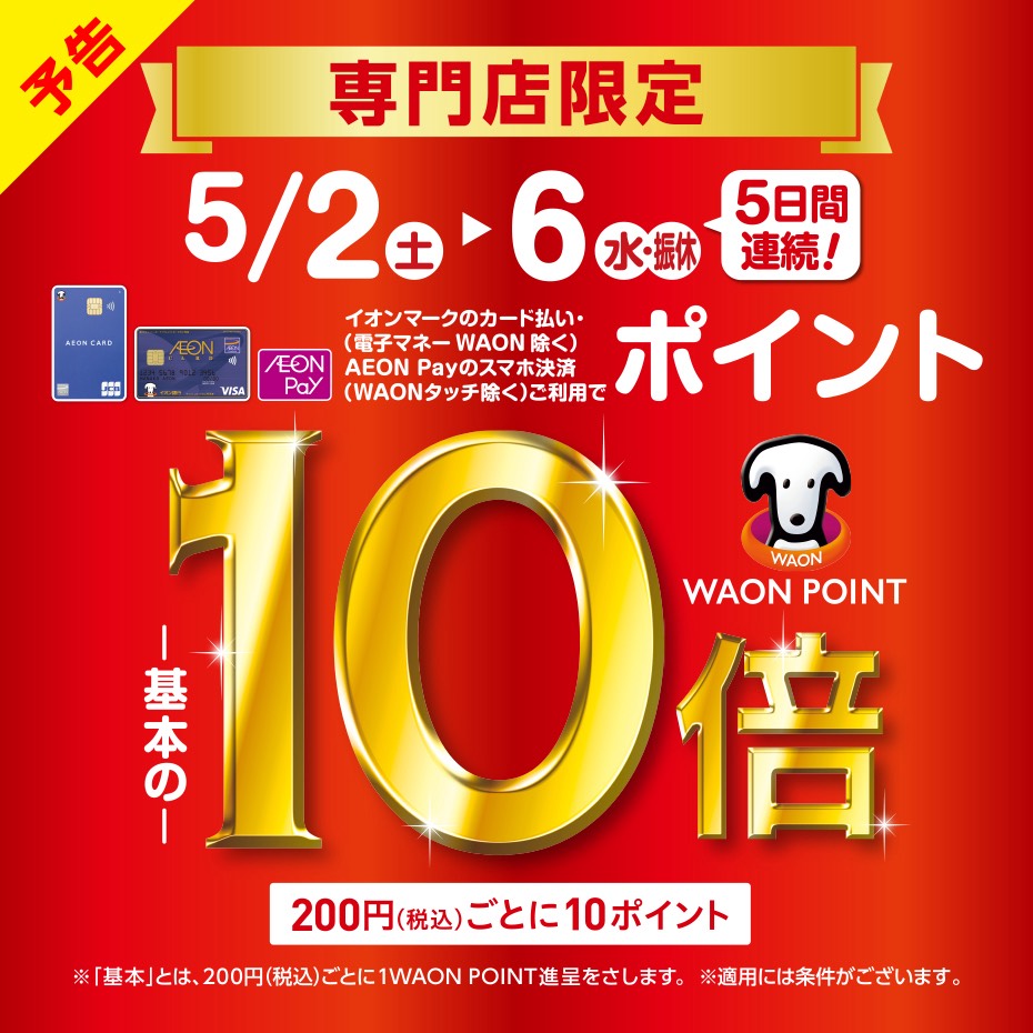 CONTENTSゴールデンウィークはイオンカードでのお買い物がお得！ポイント10倍の付与例電子ピアノフェアも開催中🎶お問い合わせゴールデンウィークはイオンカードでのお買い物がお得！ ※イオンJMBカード・WAON POINTのご利用分は、ポイント進呈の対象外となります。※イオンマークのカード払いご利 [&hellip;]