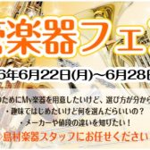 【2026年6月22日(月)～6月28日(日)】🎺夏の管楽器フェア開催🎷