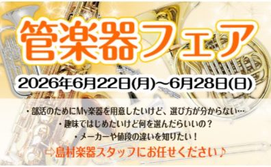 【2026年6月22日(月)～6月28日(日)】🎺夏の管楽器フェア開催🎷