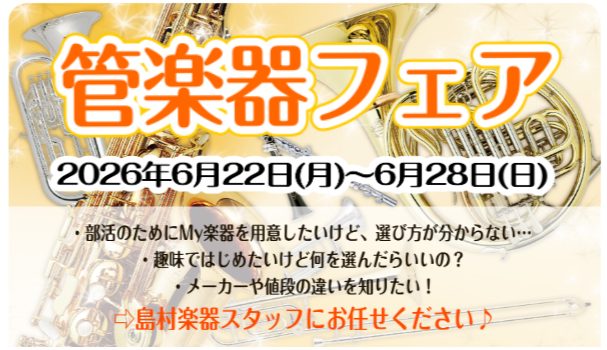 島村楽器イオンモール太田店では、2026年6月22日(月)～6月28日(日) の期間限定で「管楽器フェア」を開催します！各メーカーの入門・定番モデルから上位モデルを取り揃え、管楽器アドバイザーが一緒にお選びをお手伝いいたします。 こんな方にオススメのフェアです♪ ・部活動で使う楽器を探しのご家族に・ [&hellip;]