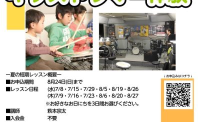 【夏休み限定】この夏、ドラムに挑戦!お子様向け「夏の短期レッスン」受付中!