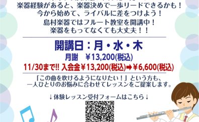 【フルート教室】2026年秋のご入会キャンペーン