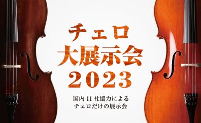 【終了しました】チェロ大展示会 in グランフロント大阪店 2023年12月8日(金)～10日(日)