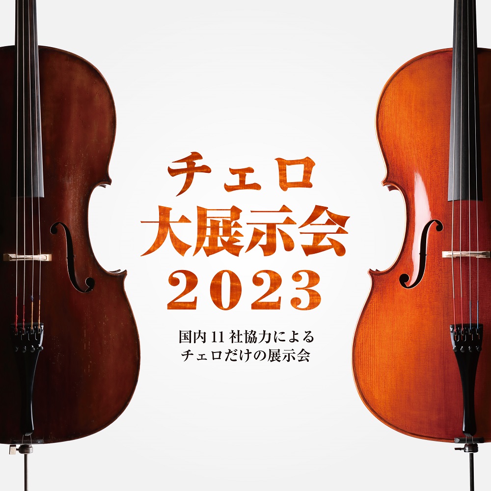 *国内11社協力によるチェロの展示会が大阪で開催！ **開催期間 2023年12月8日（金）～12月10日(日) ***開催時間 |*12月8日(金)/9日(土)|11:00～20:00| |*12月10日（日）|11:00～18:00| ***ご来場予約（WEB・お電話） |[https://fo […]