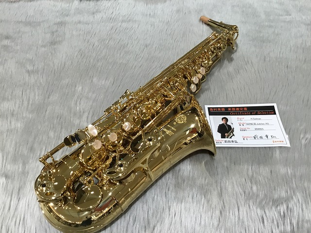 【サックス】H.Selmer（セルマー）SERIEⅢJubilee AS 前田幸弘氏選定品！