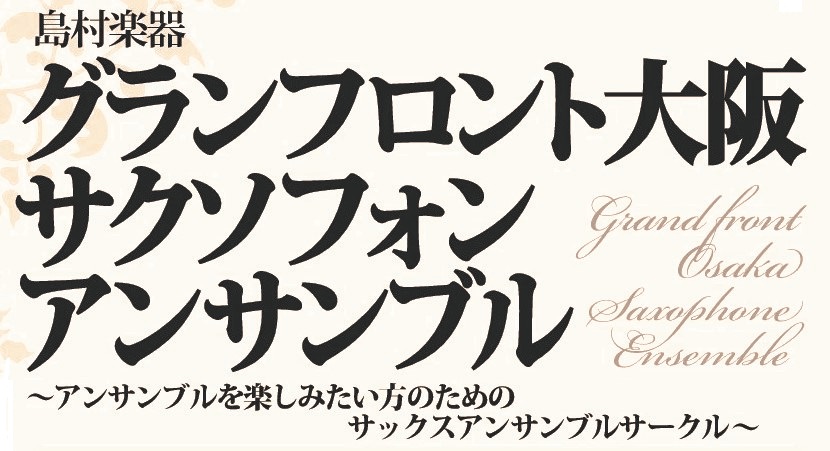 【サックスアンサンブル】サクソフォンアンサンブルクラブメンバー募集中！島村楽器 グランフロント大阪