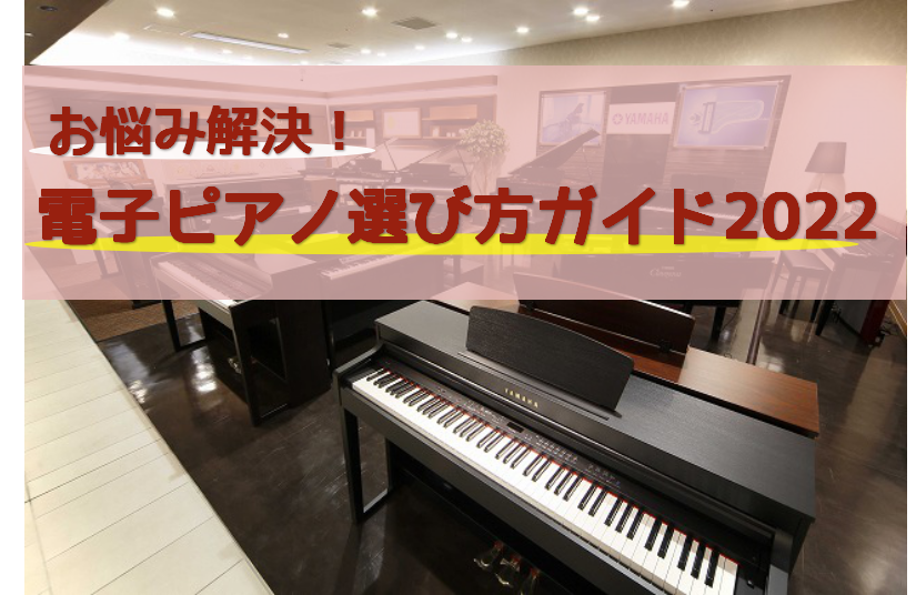 ===top=== *電子ピアノ・アコースティックピアノ選びはピアノ専門店のグランフロント大阪店にお任せください！ ***関西最大展示数！ グランフロント大阪店には、ヤマハ、カワイ、ローランドを中心に多数の電子ピアノを展示しております。]]ヤマハブースにはアリウス、クラビノーバシリーズをはじめ、話題 […]