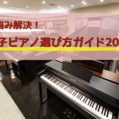 電子ピアノの選び方ガイド2024！　電子ピアノ選びはピアノ専門店のグランフロント大阪店にお任せください！今売れているおすすめ機種ご紹介♪