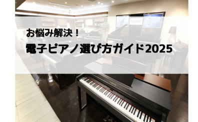 電子ピアノの選び方ガイド2025！　電子ピアノ選びはピアノ専門店のグランフロント大阪店にお任せください！今売れているおすすめ機種ご紹介♪