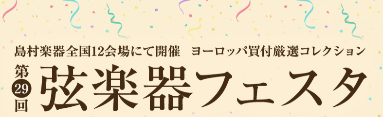 ===top=== *延期しておりました弦楽器フェスタ2021年春を8月6日（金）～9日（月祝）で開催いたします。 日頃は、島村楽器をご愛顧頂き誠にありがとうございます。 大阪府に発令されました緊急事態宣言を受けまして、2021年5月21日～5月23日で開催を予定しておりました弦楽器フェスタinグラ […]