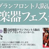 【イベント一覧】弦楽器フェスタ2024春 INグランフロント大阪 5月17日(金)～19日(日)