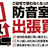 【防音室関西 梅田・大阪】春の期間限定 ヤマハ「アビテックスシリーズ」高価買取を行っております。