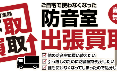 【防音室関西 梅田・大阪】春の期間限定 ヤマハ「アビテックスシリーズ」高価買取を行っております。