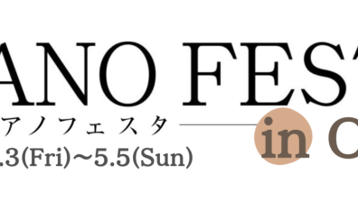 【PIANO FESTA 2024 in OASKA】～ヨーロピアンピアノフェア～2024年5月3日(金・祝)～5日(日・祝)　〈展示予定台数40台予定〉