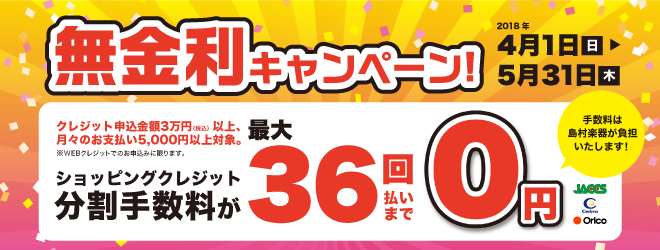 分割払い　無金利キャンペーン実施中！！