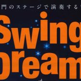 【Swing Dream 2025】気軽にJAZZの世界を楽しみましょう。