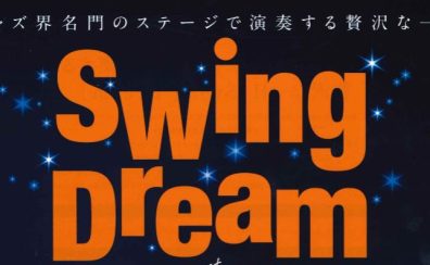 【Swing Dream 2025】気軽にJAZZの世界を楽しみましょう。