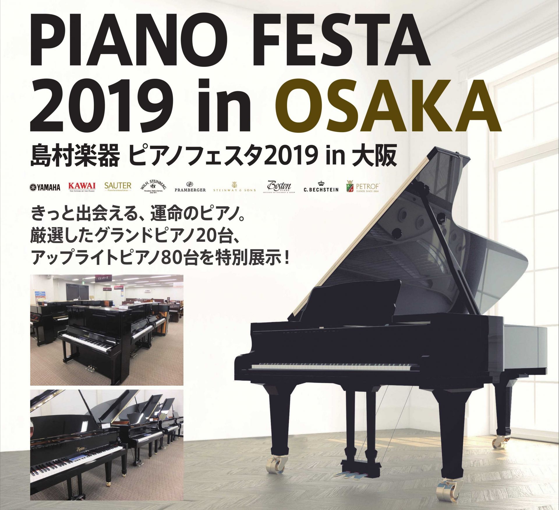 【ピアノフェスタ 2019in大阪】5月3日（金）～5日（日）大阪天満橋OMMにて今年も開催！約100台以上のピアノを揃えた大展示会です！