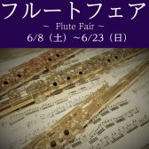 6/8(土)～6/23(日)フルートフェア開催！！