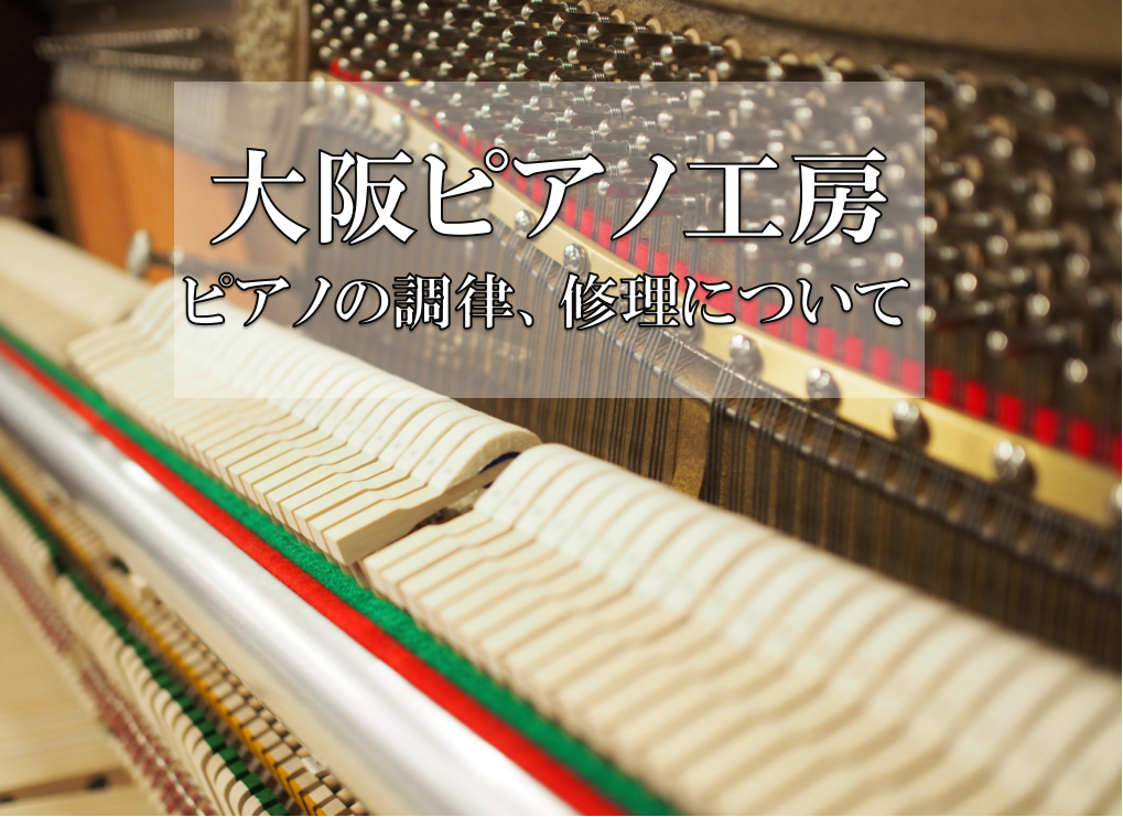 【ピアノ調律・修理】大阪ピアノ工房のご紹介